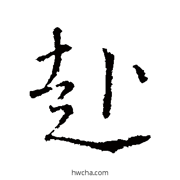 赴楷书怎么写好看 赴楷书写法 颜真卿