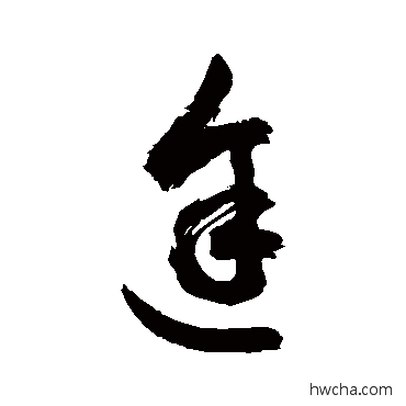 途草书怎么写好看 途草书写法 敬世江