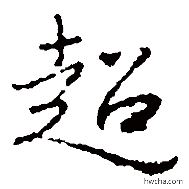 超楷书怎么写好看 超楷书写法 王羲之