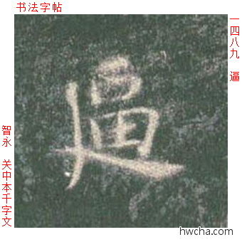 逼楷书怎么写好看 逼楷书写法 真书千字文 智永·隋