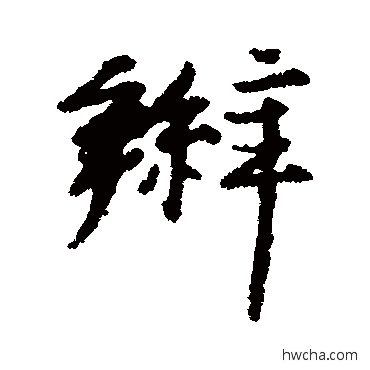 辫行书怎么写好看 辫行书写法 汇编