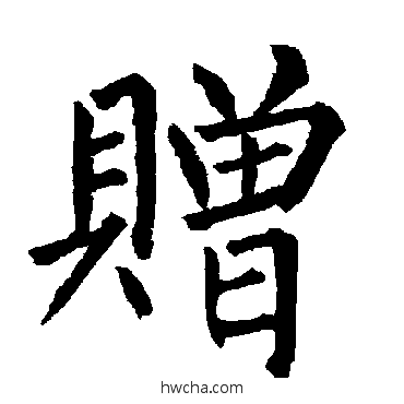 贈楷书怎么写好看 贈楷书写法 柳公权