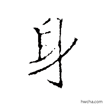 身行书怎么写好看 身行书写法 王羲之