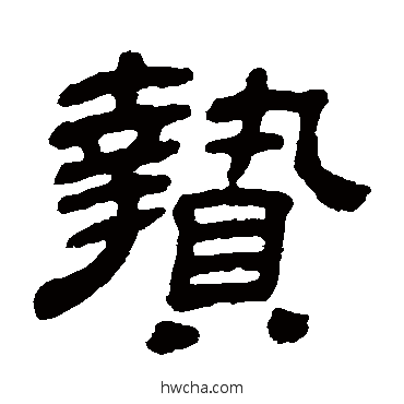 贽隶书怎么写好看 贽隶书写法 金农