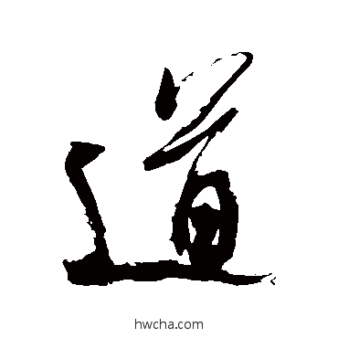 道行书怎么写好看 道行书写法 米芾