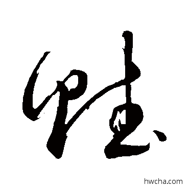 賭草书怎么写好看 賭草书写法 董其昌