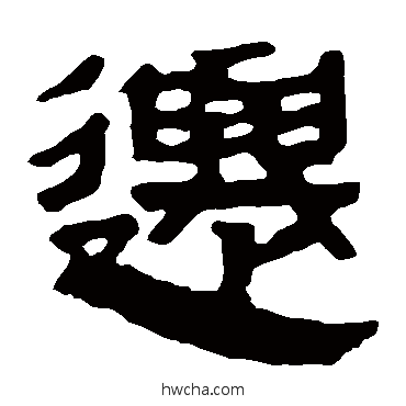 迁隶书怎么写好看 迁隶书写法 马王堆帛书