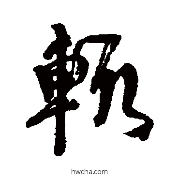 辄行书怎么写好看 辄行书写法 何绍基