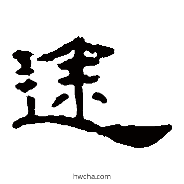 途隶书怎么写好看 途隶书写法 叶慧明碑