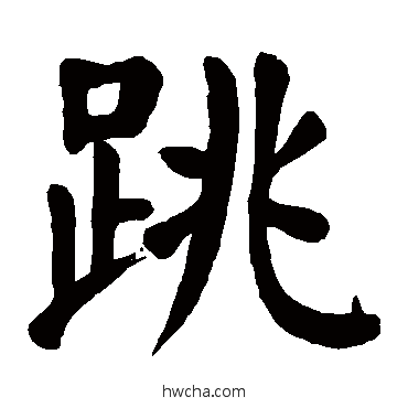 跳行书怎么写好看 跳行书写法 颜真卿