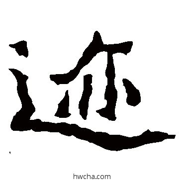 迹楷书怎么写好看 迹楷书写法 魏灵藏造像