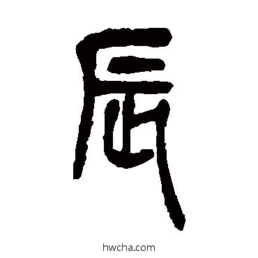 辰篆书怎么写好看 辰篆书写法 吴昌硕