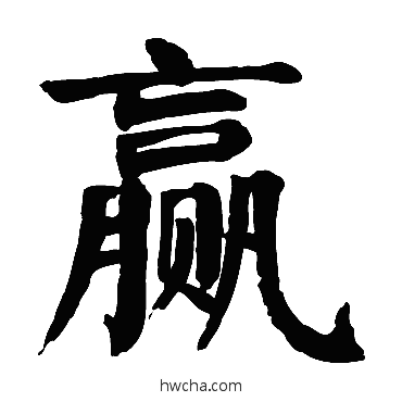 贏楷书怎么写好看 贏楷书写法 颜真卿