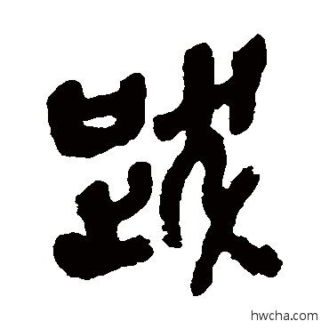 跋篆书怎么写好看 跋篆书写法 吴昌硕