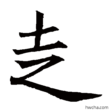 走楷书怎么写好看 走楷书写法 王知敬