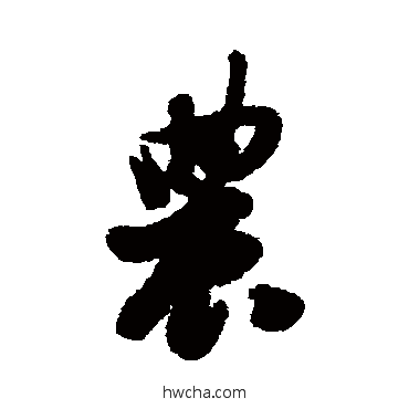 農行书怎么写好看 農行书写法 清人