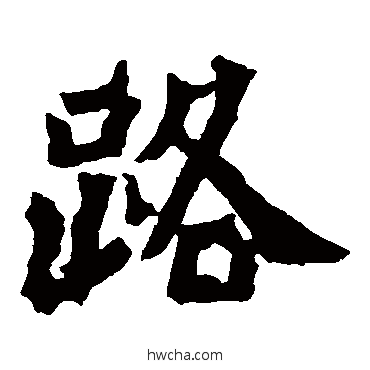路楷书怎么写好看 路楷书写法 杨大眼造像