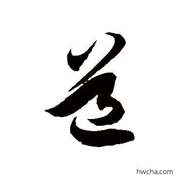 道草书怎么写好看 道草书写法 徐伯清