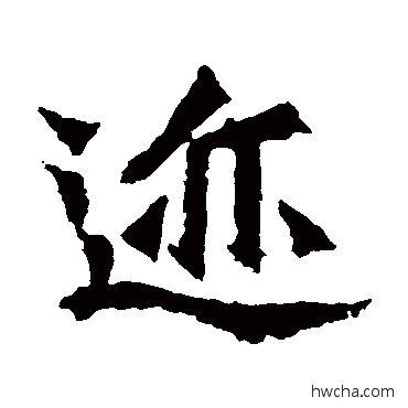 迹楷书怎么写好看 迹楷书写法 孙秋生造像