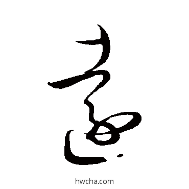 远草书怎么写好看 远草书写法 王羲之