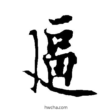 逼楷书怎么写好看 逼楷书写法 欧阳询