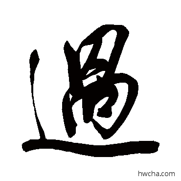 過行书怎么写好看 過行书写法 纪昀