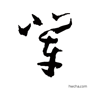 辈草书怎么写好看 辈草书写法 孙过庭