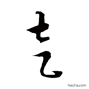 走草书怎么写好看 走草书写法 康里子山