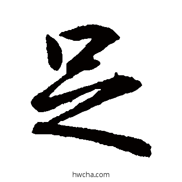 足行书怎么写好看 足行书写法 王羲之