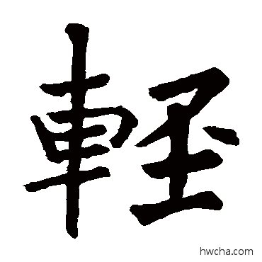 輕楷书怎么写好看 輕楷书写法 龙藏寺碑