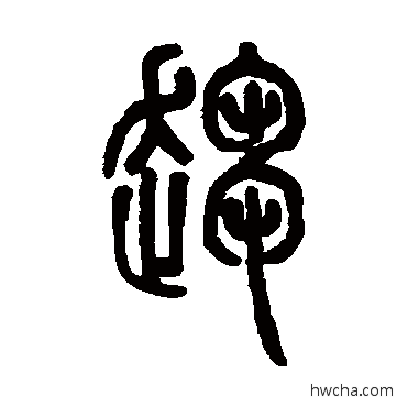 趋篆书怎么写好看 趋篆书写法 邓石如