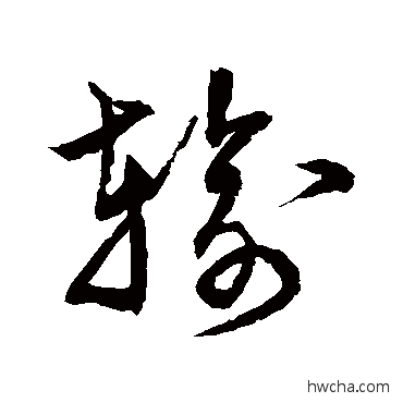 输草书怎么写好看 输草书写法 宋克