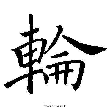 轮楷书怎么写好看 轮楷书写法 褚遂良