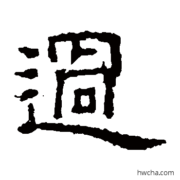 過隶书怎么写好看 過隶书写法 朝侯残碑