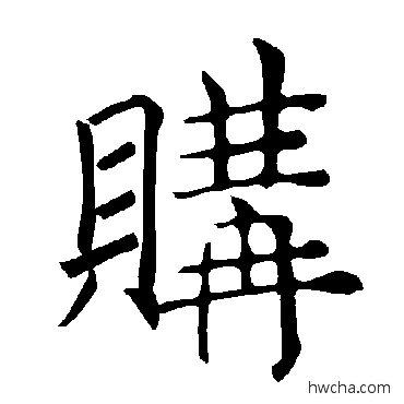 购楷书怎么写好看 购楷书写法 褚遂良