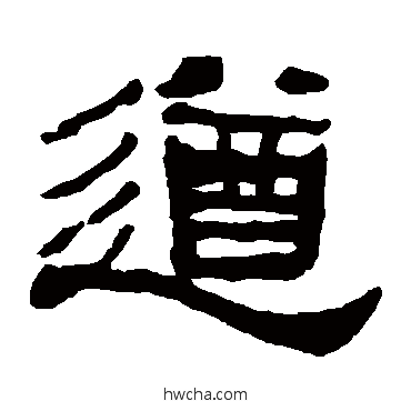 遒隶书怎么写好看 遒隶书写法 何绍基