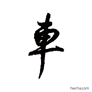 車行书怎么写好看 車行书写法 董其昌