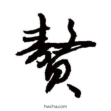 赘行书怎么写好看 赘行书写法 敬世江