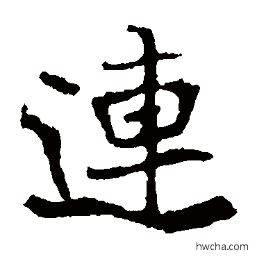 连楷书怎么写好看 连楷书写法 崔敬邕墓志