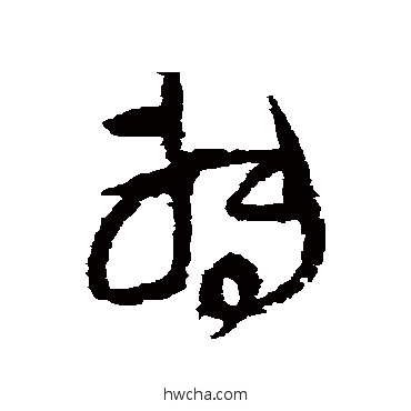 轉草书怎么写好看 轉草书写法 王铎