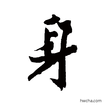 身行书怎么写好看 身行书写法 黄庭坚