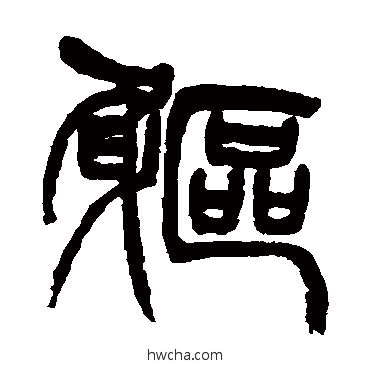 躯篆书怎么写好看 躯篆书写法 徐三庚