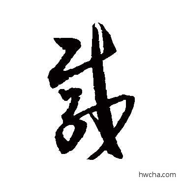 载草书怎么写好看 载草书写法 归庄