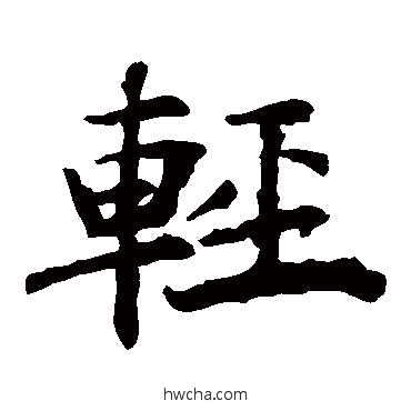 轻楷书怎么写好看 轻楷书写法 褚遂良