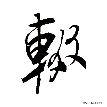 輟草书怎么写好看 輟草书写法 米芾