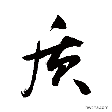 質草书怎么写好看 質草书写法 敬世江