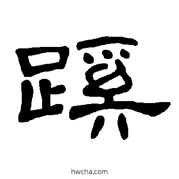 蹊隶书怎么写好看 蹊隶书写法 曹全碑