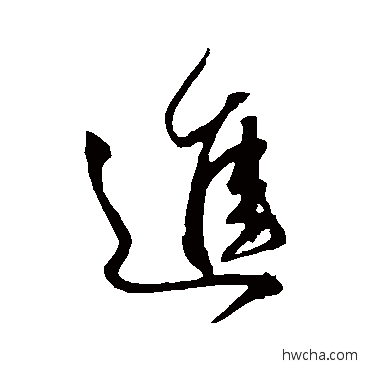 進草书怎么写好看 進草书写法 王献之