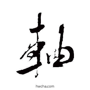 軸行书怎么写好看 軸行书写法 米芾