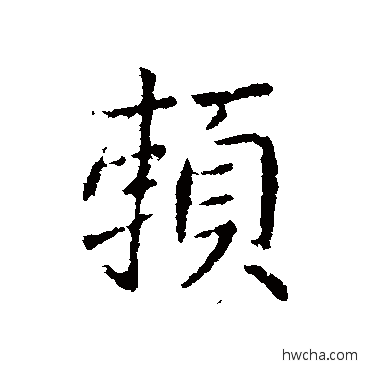 赖行书怎么写好看 赖行书写法 王献之